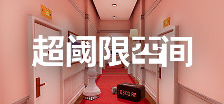 超阈限空间 Superliminal 截图
