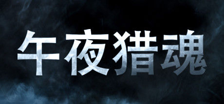 午夜猎魂 截图
