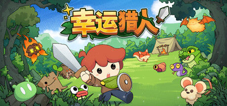 幸运猎人 截图