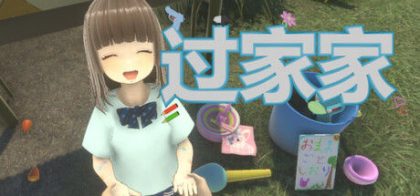 过家家