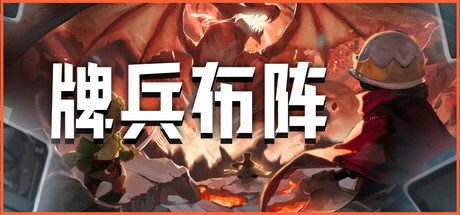 牌兵布阵 截图