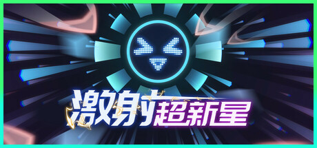 激射超新星 截图