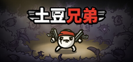 土豆兄弟(Brotato) 截图