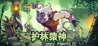 护林猿神