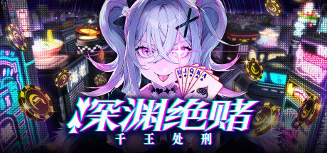 深渊绝赌：千王处刑 截图