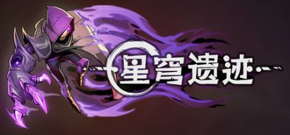 星穹遗迹