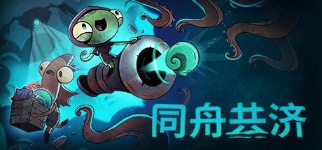 同舟共济 截图