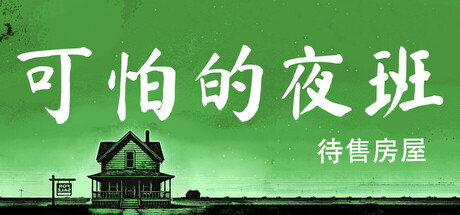 可怕的夜班 待售房屋 截图