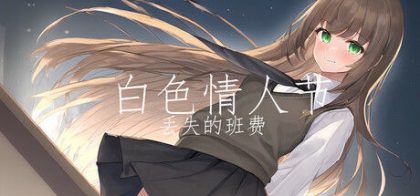 白色情人节：丢失的班费