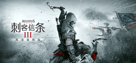 刺客信条3：重制版 截图