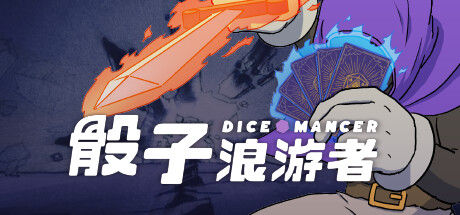 骰子浪游者 截图