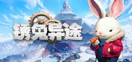锈兔异途 截图
