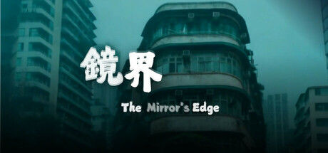 The Mirror's Edge 鏡界 截图