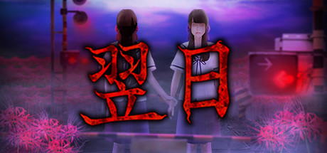翌日 -鬼字之屋 截图