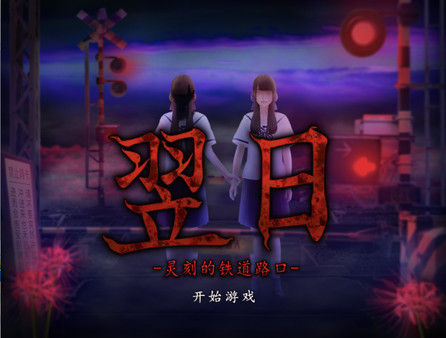 翌日 -鬼字之屋 截图