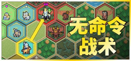 无命令战术