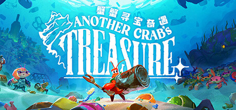 蟹蟹寻宝奇遇 截图
