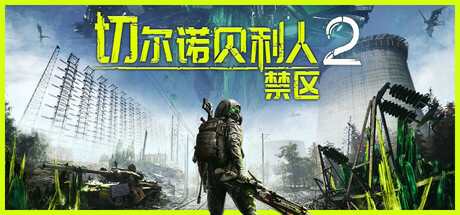 切尔诺贝利人2：禁区 截图