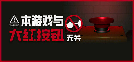 本游戏与大红按钮无关 截图