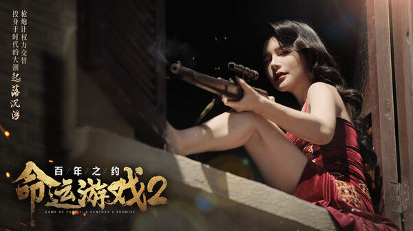 命运游戏2：百年之约 截图