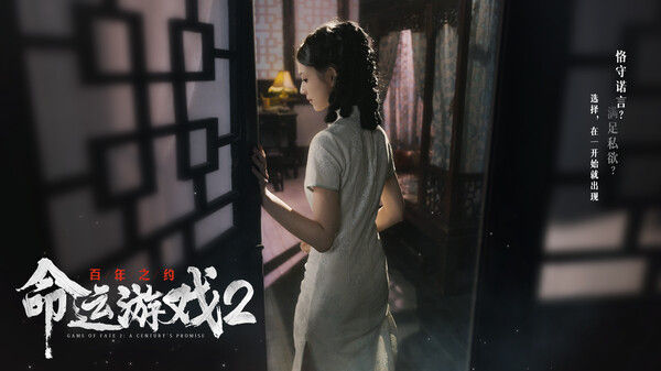 命运游戏2：百年之约 截图