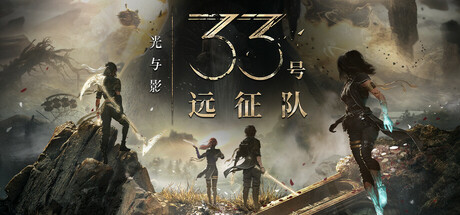 光与影：33号远征队 截图