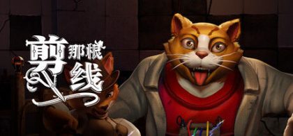 剪那根线!