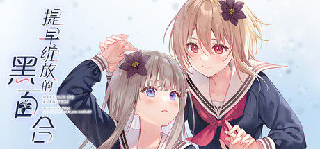 提早绽放的黑百合 截图