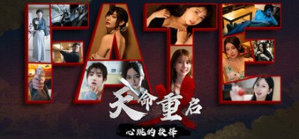 天命重启：心跳的抉择