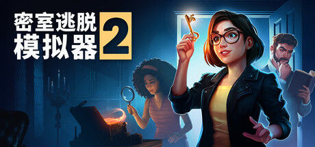 密室逃脱模拟器2 截图