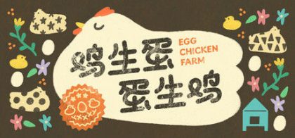 鸡生蛋蛋生鸡 Egg Chicken Farm