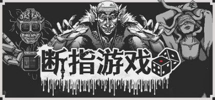 断指游戏
