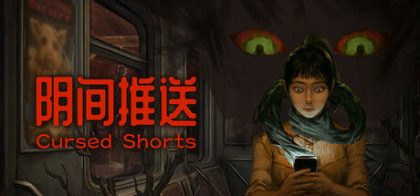 阴间推送
