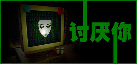 讨厌你/Hate You 截图