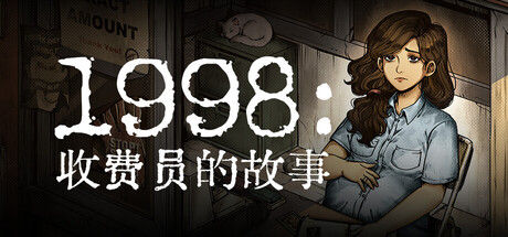 1998：收费员的故事 截图