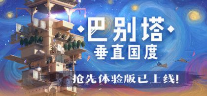 巴别塔：垂直国度