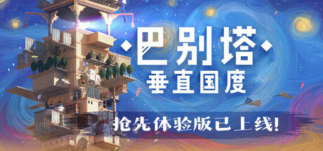 巴别塔：垂直国度 截图