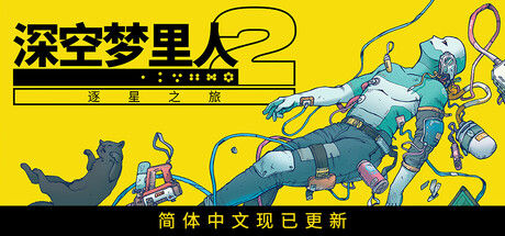深空梦里人2：逐星之旅 截图