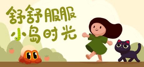 舒舒服服小岛时光 截图