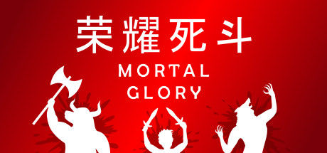 荣耀死斗 Mortal Glory 截图