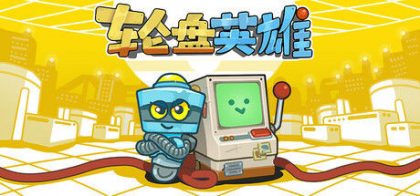 轮盘英雄