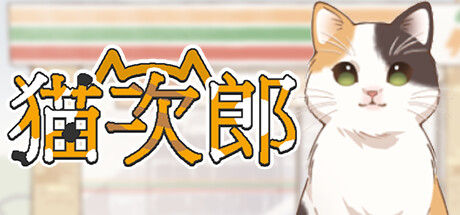 猫次郎 截图