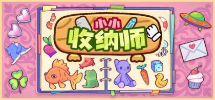 小小收纳师
