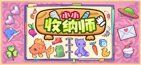 小小收纳师 截图