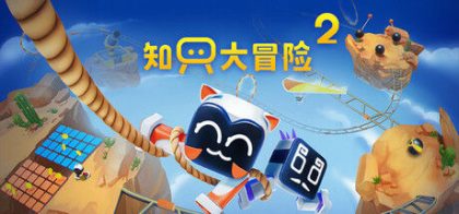 知只大冒险2