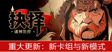 诸神灰烬：抉择 截图