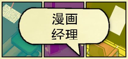 漫画公司经理/Comic Company Manager