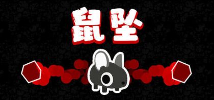 Downmouse 鼠坠