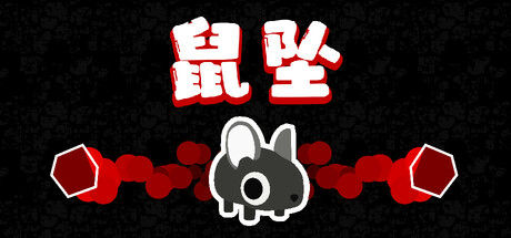 Downmouse 鼠坠 截图