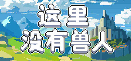 这里没有兽人 截图